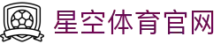 星空体育官网 - 官方品牌信誉与安全技术书